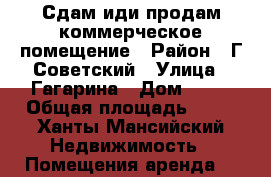 Сдам иди продам коммерческое помещение › Район ­ Г.Советский › Улица ­ Гагарина › Дом ­ 12 › Общая площадь ­ 60 - Ханты-Мансийский Недвижимость » Помещения аренда   